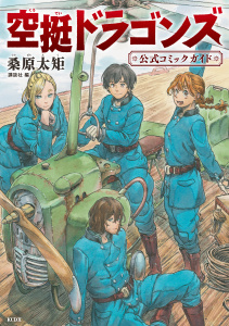 【漫画】空挺ドラゴンズ　公式コミックガイドraw,無料,講談社（編）,桑原太矩（原作）,講談社