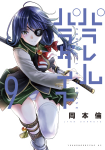 パラレルパラダイス（９）無料マンガ表紙,raw