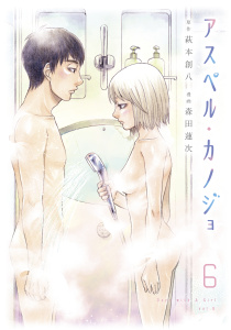 アスペル・カノジョ（６）無料マンガ表紙,raw