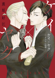 ケイ×ヤク　－あぶない相棒－（１）無料マンガ表紙,raw