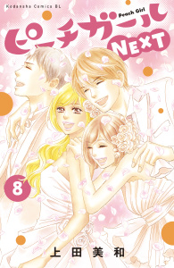 ピーチガールＮＥＸＴ（８）無料マンガ表紙,raw