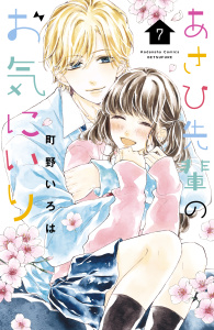 【漫画】あさひ先輩のお気にいり（７）raw,無料,町野いろは（著）,講談社