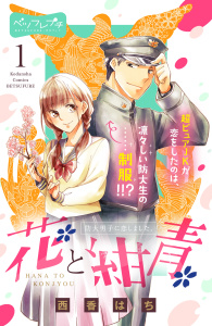 花と紺青　防大男子に恋しました。　ベツフレプチ（１）無料マンガ表紙,raw