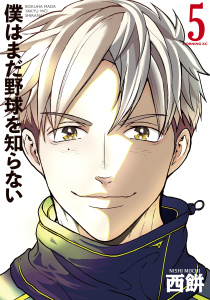 僕はまだ野球を知らない（５）無料マンガ表紙,raw