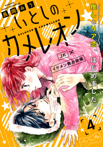 【漫画】いとしのカメレオン　ベツフレプチ（４）:raw,無料,長岡みう（著）,講談社