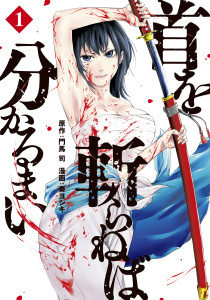 首を斬らねば分かるまい（１）無料マンガ表紙,raw