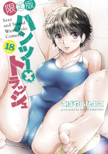 ハンツー×トラッシュ（18）　限定版無料マンガ表紙,raw