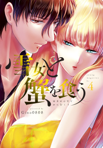 雪女と蟹を食う（４）無料マンガ表紙,raw