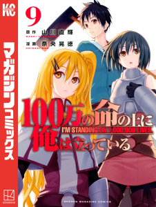 １００万の命の上に俺は立っている（９）無料マンガ表紙,raw