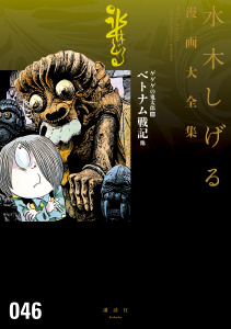 ゲゲゲの鬼太郎　水木しげる漫画大全集（18）　ベトナム戦記　他の表紙