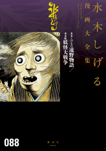 水木しげるの遠野物語／水木版妖怪大戦争　水木しげる漫画大全集の表紙