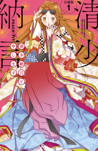 清少納言と申します　分冊版（１）無料マンガ表紙,raw