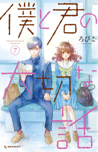 僕と君の大切な話（７）の表紙
