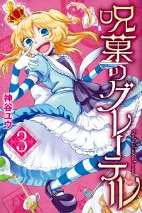呪菓のグレーテル（３）の表紙