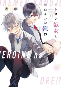 イケメン彼女とヒロインな俺！？（１）無料マンガ表紙,raw