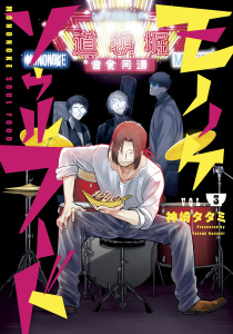 モノノケソウルフード（３）無料マンガ表紙,raw