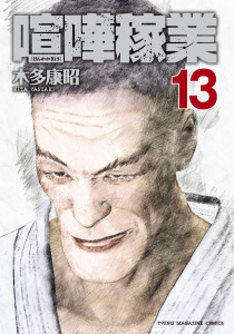 喧嘩稼業（13）無料マンガ表紙,raw
