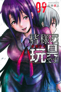 皆様の玩具です（９）無料マンガ表紙,raw