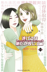逃げるは恥だが役に立つ（11）無料マンガ表紙,raw
