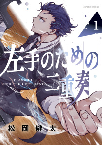 【漫画】左手のための二重奏（１）raw,無料,松岡健太（著）,講談社