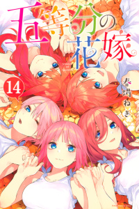 五等分の花嫁（14）無料マンガ表紙,raw