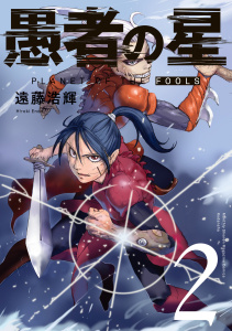 愚者の星（２）無料マンガ表紙,raw