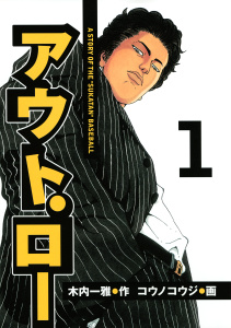 アウト・ロー　Ａ　ＳＴＯＲＹ　ＯＦ　ＴＨＥ　”ＳＵＫＡＴＡＮ”　ＢＡＳＥＢＡＬＬ（１）の表紙
