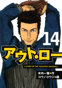 アウト・ロー　Ａ　ＳＴＯＲＹ　ＯＦ　ＴＨＥ　”ＳＵＫＡＴＡＮ”　ＢＡＳＥＢＡＬＬ（14）の表紙