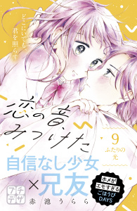 恋の音、みつけた　プチデザ（９）の表紙