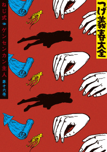 つげ義春大全　第十六巻　ねじ式　ゲンセンカン主人無料マンガ表紙,raw