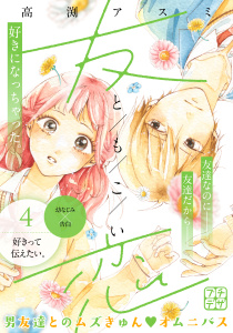 【漫画】友恋　プチデザ（４）raw,無料,高渕アスミ（著）,講談社