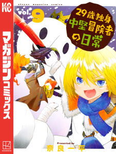 ２９歳独身中堅冒険者の日常（９）無料マンガ表紙,raw