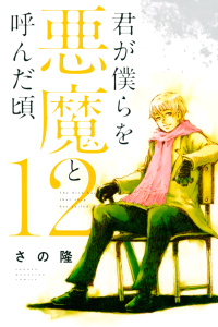 君が僕らを悪魔と呼んだ頃（12）無料マンガ表紙,raw