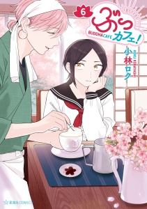 ぶっカフェ！（６）無料マンガ表紙,raw
