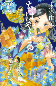 ちはやふる（44）の表紙
