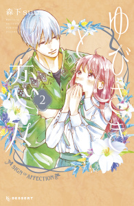 ゆびさきと恋々（２）の表紙