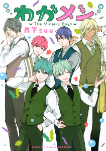 わかメン　～Ｔｈｅ　Ｍｉｎｅｒａｌ　Ｂｏｙｓ～の表紙