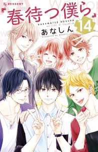 春待つ僕ら（14）無料マンガ表紙,raw
