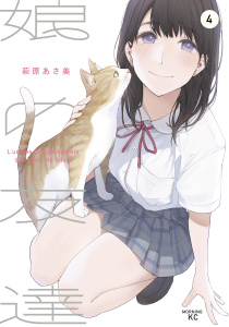娘の友達（４）無料マンガ表紙,raw