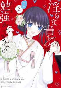 【漫画】淫らな青ちゃんは勉強ができない　オトナ編（３）raw,無料,カワハラ恋（著）,講談社