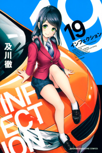 インフェクション（19）の表紙