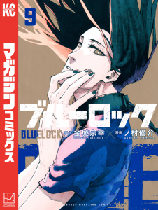 ブルーロック（９）無料マンガ表紙,raw