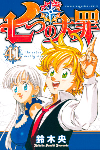 七つの大罪（41）無料マンガ表紙,raw