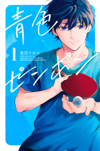 青色ピンポン（１）無料マンガ表紙,raw