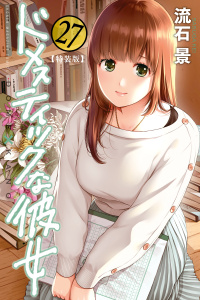 ドメスティックな彼女（27）　特装版無料マンガ表紙,raw