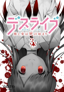 デスライブ　推し変は死の始まり（３）無料マンガ表紙,raw