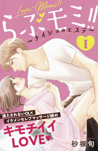 らぶモミ！！～ナイショのエステ～　分冊版（１）無料マンガ表紙,raw