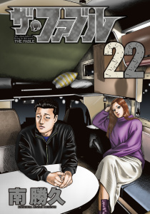 ザ・ファブル（22）無料マンガ表紙,raw