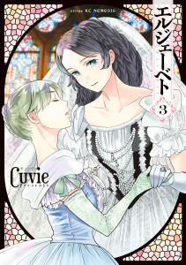 エルジェーベト（３）無料マンガ表紙,raw