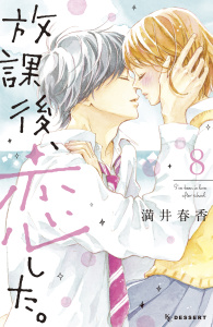 放課後、恋した。（８）無料マンガ表紙,raw